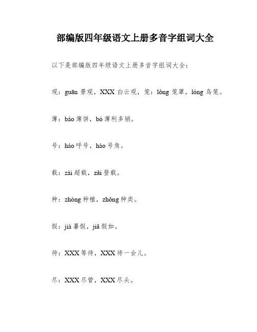 部编版四年级语文上册多音字组词大全