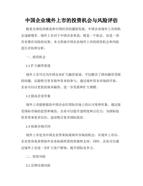 中国企业境外上市的投资机会与风险评估