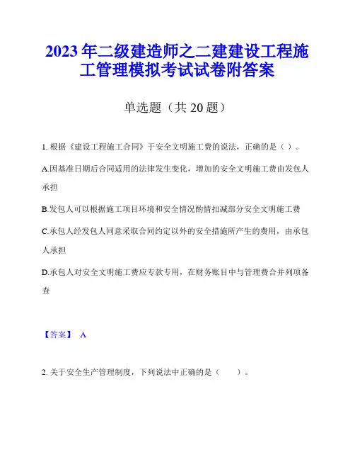 2023年二级建造师之二建建设工程施工管理模拟考试试卷附答案
