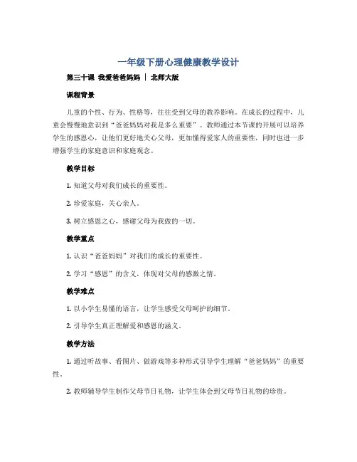 一年级下册心理健康教学设计 第三十课 我爱爸爸妈妈 ｜北师大版 