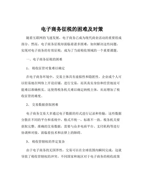 电子商务征税的困难及对策