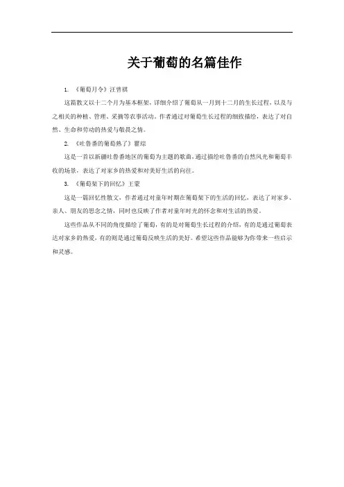 关于葡萄的名篇佳作
