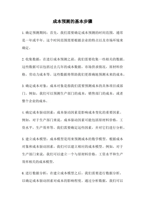 成本预测的基本步骤