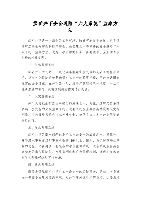 煤矿井下安全避险“六大系统”监察方法