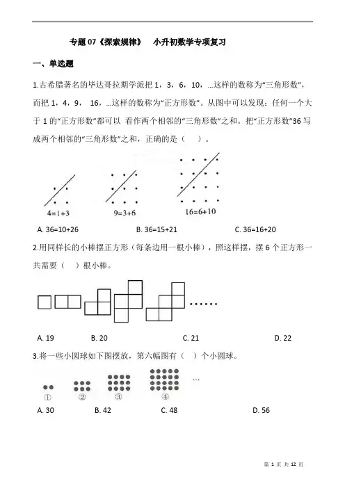 专题07《探索规律》 小升初数学专项复习