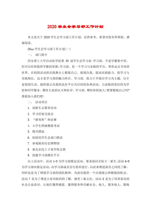 2020学生会学习部工作计划