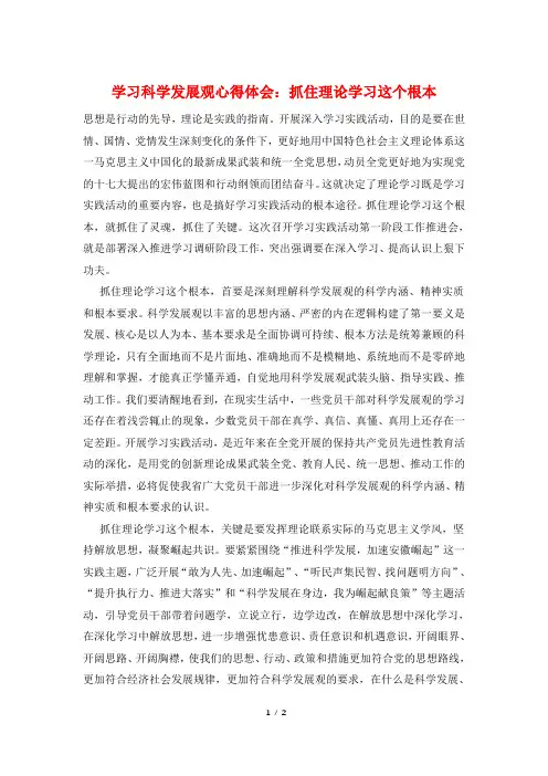学习科学发展观心得体会：抓住理论学习这个根本