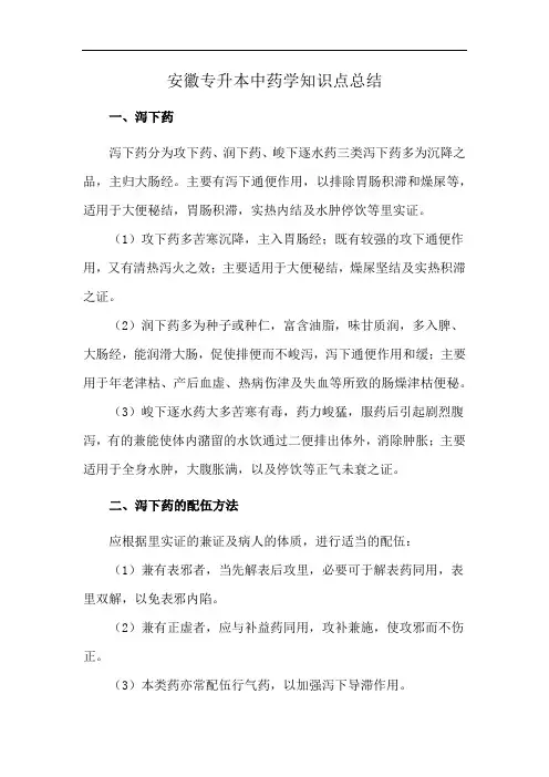 安徽专升本中药学知识点总结