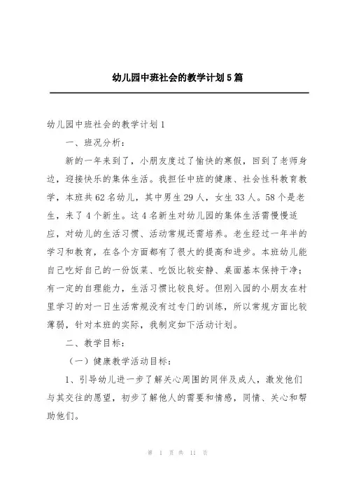 幼儿园中班社会的教学计划5篇