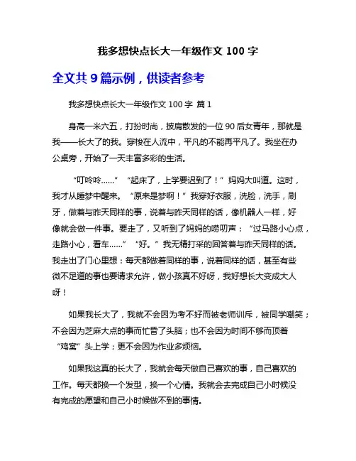 我多想快点长大一年级作文100字