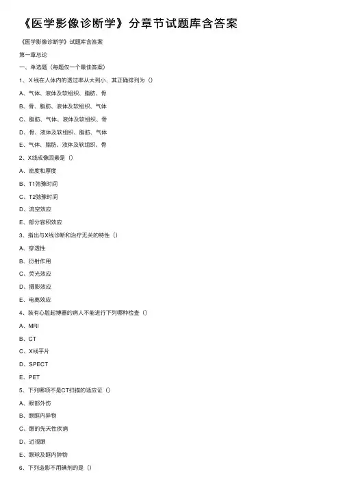 《医学影像诊断学》分章节试题库含答案
