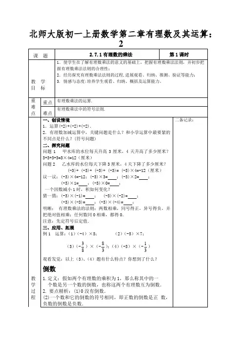 北师大版初一上册数学第二章有理数及其运算：有理数的乘法第1课时教案