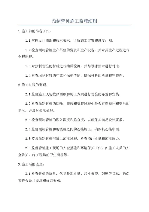 预制管桩施工监理细则