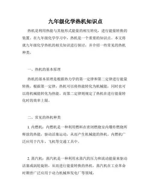 九年级化学热机知识点