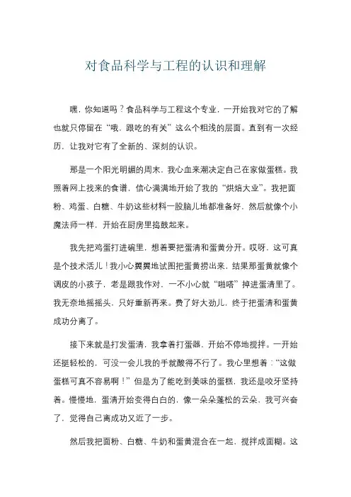 对食品科学与工程的认识和理解