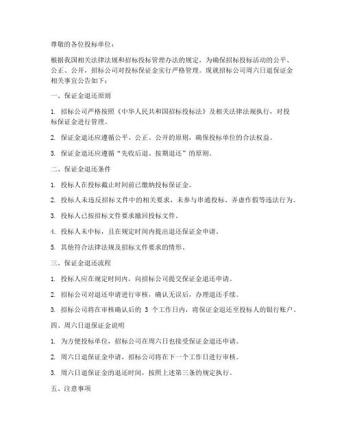 招标公司周六日退保证金