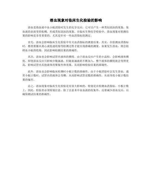 溶血现象对临床生化检验的影响