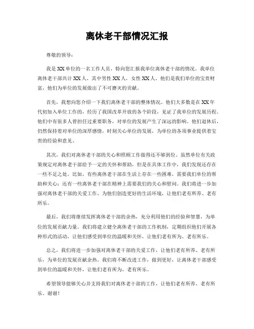 离休老干部情况汇报