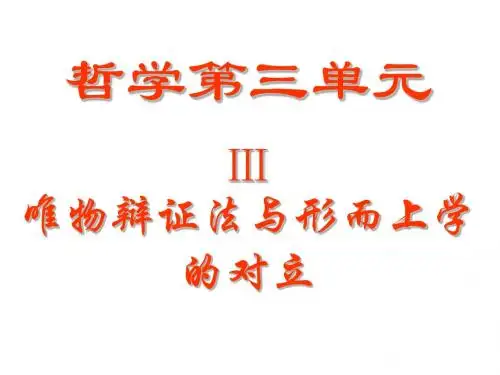 哲学第三单元Ⅳ-辩证法与形而上学的对立