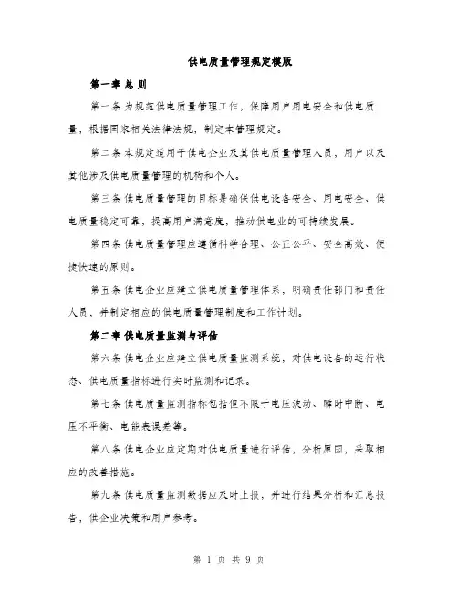 供电质量管理规定模版（4篇）