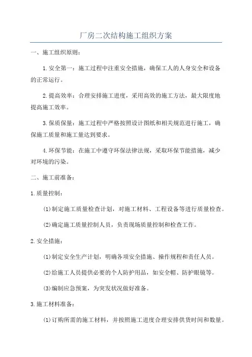 厂房二次结构施工组织方案