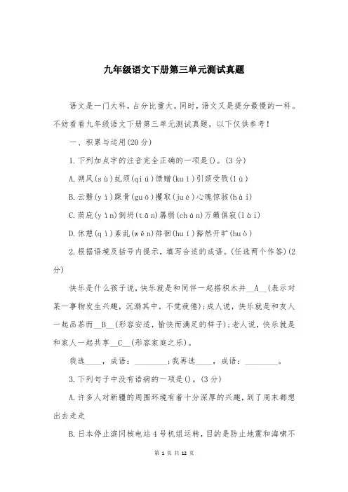 九年级语文下册第三单元测试真题