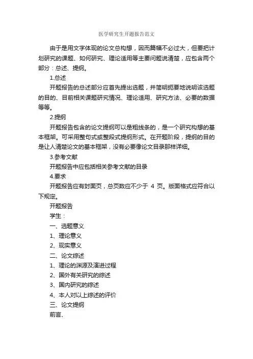 医学研究生开题报告范文_开题报告_