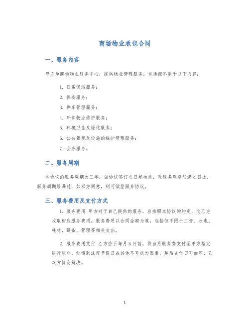 商场物业承包合同