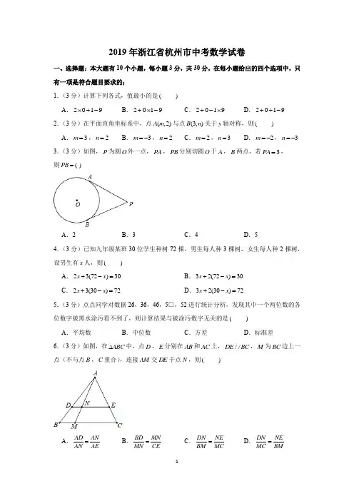 1998—2019杭州市中考数学试卷含详细解答(历年真题)