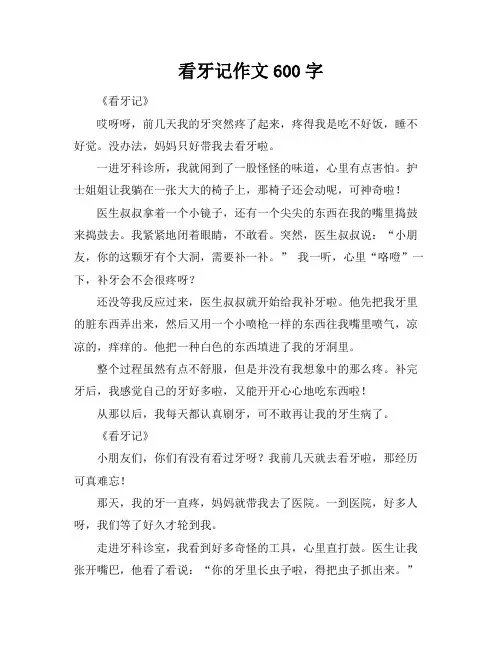 看牙记作文600字