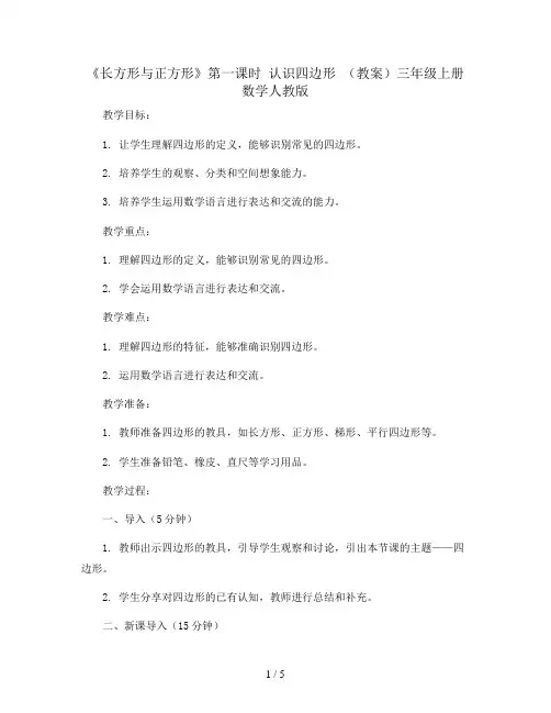 《长方形与正方形》第一课时 认识四边形 (教案)三年级上册数学人教版