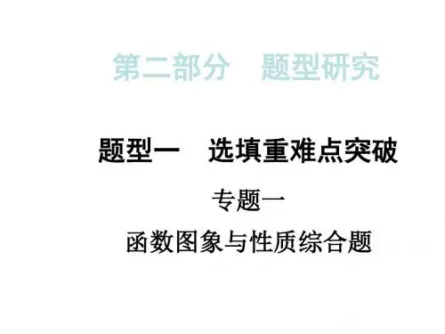 广西地区中考题型研究：题型一专题一+函数图象与性质综合题(共48张PPT)