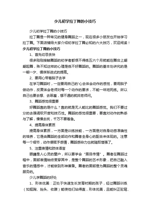 少儿初学拉丁舞的小技巧