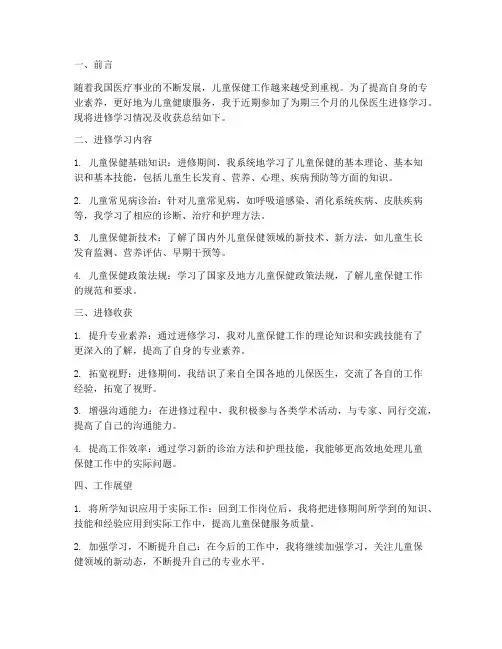 儿保医生进修工作总结