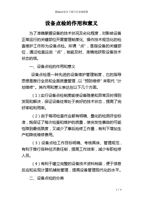 设备点检的作用和意义