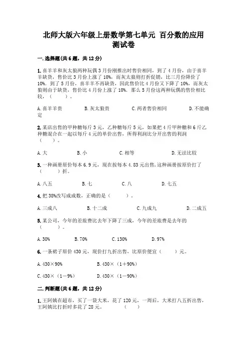 北师大版六年级上册数学第七单元-百分数的应用-测试卷附参考答案【基础题】