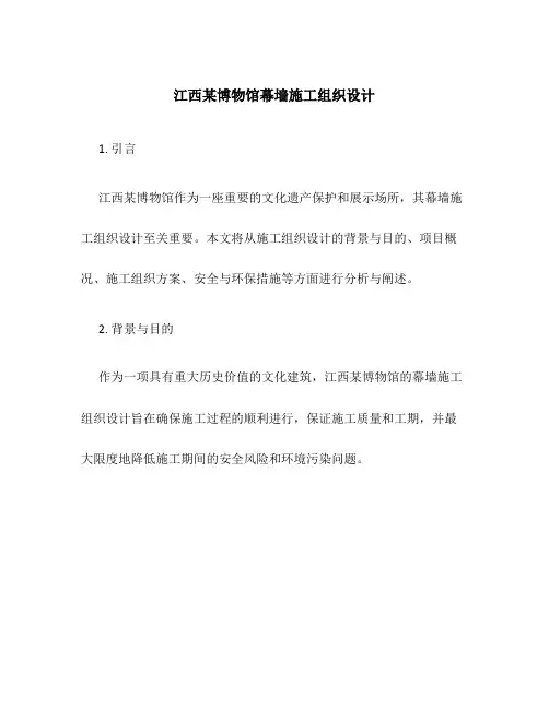 江西某博物馆幕墙施工组织设计