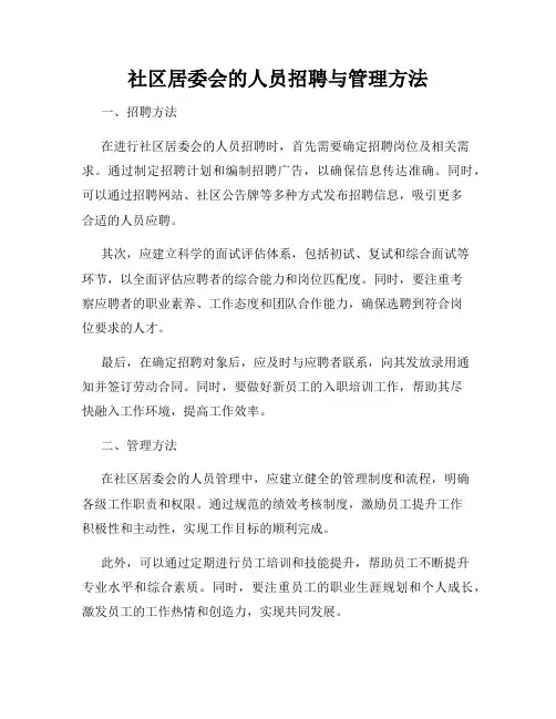 社区居委会的人员招聘与管理方法