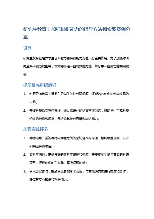 研究生教育：加强科研能力的指导方法和实践案例分享