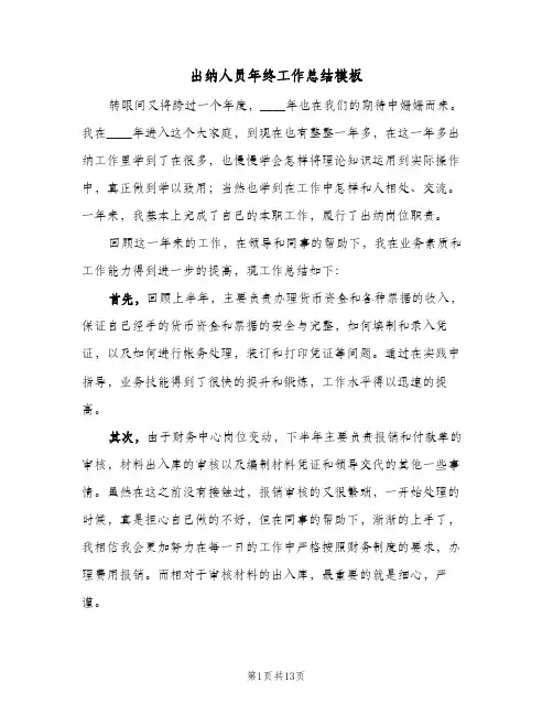 出纳人员年终工作总结模板（5篇）