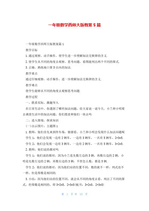 一年级数学西师大版教案5篇