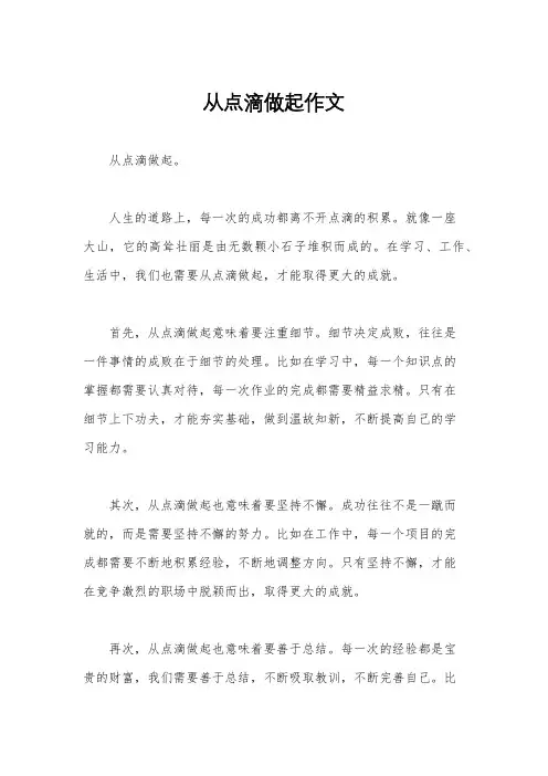 从点滴做起作文