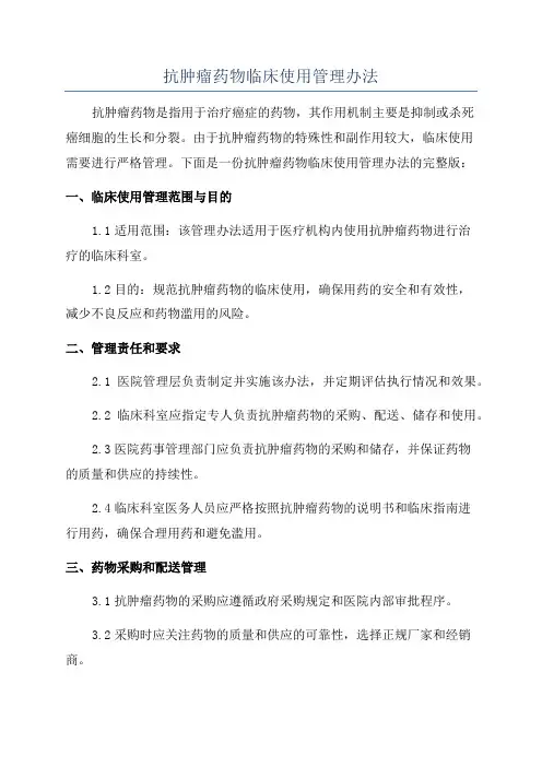抗肿瘤药物临床使用管理办法