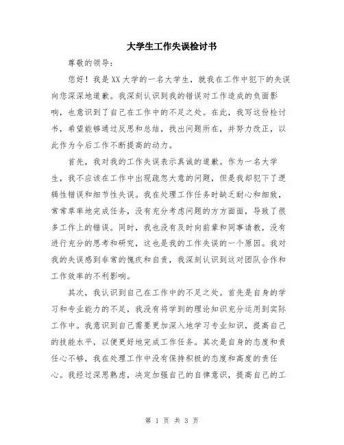 大学生工作失误检讨书