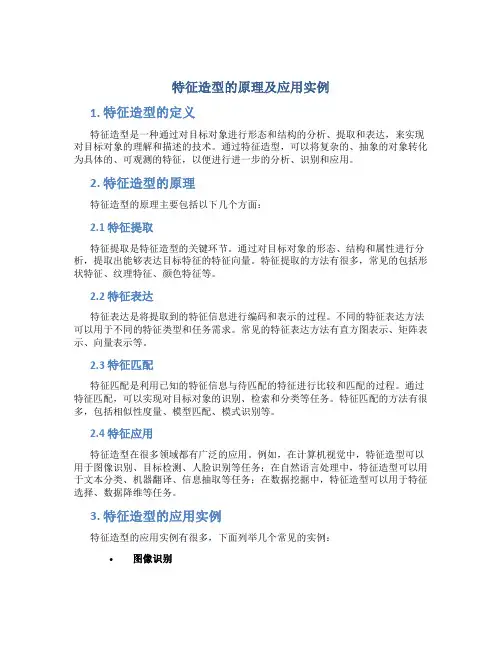 特征造型的原理及应用实例