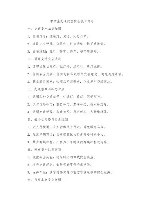中学生交通安全安全教育内容