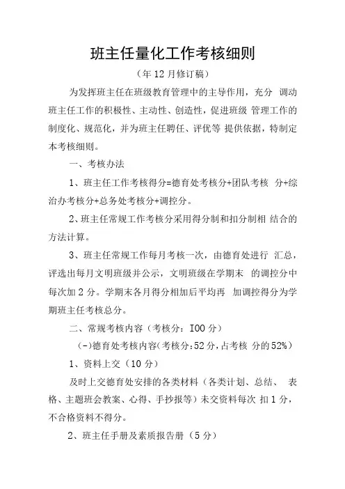班主任工作量化考核细则(1)