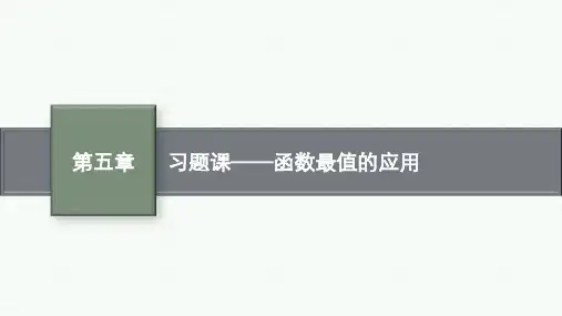 人教A版高中数学选择性必修第二册精品课件 第5章 一元函数的导数及其应用 习题课——函数最值的应用