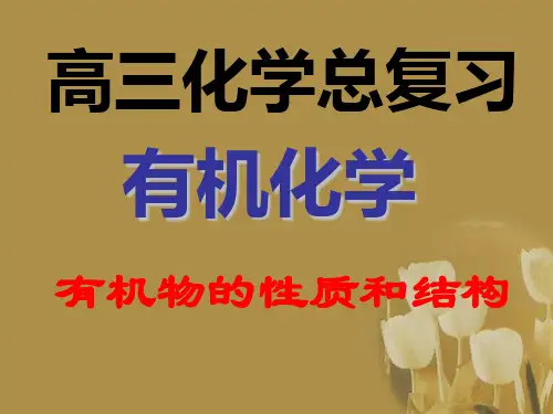 高考化学总复习一轮《有机物结构与性质》精品课件