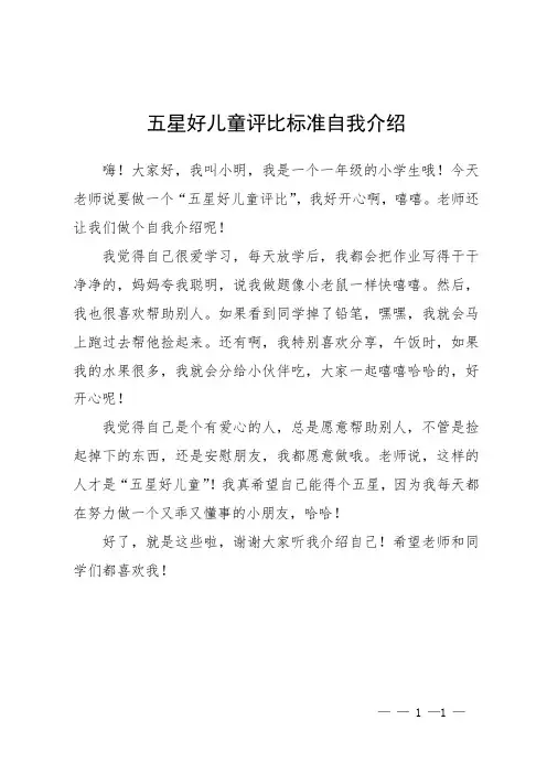 五星好儿童评比标准自我介绍
